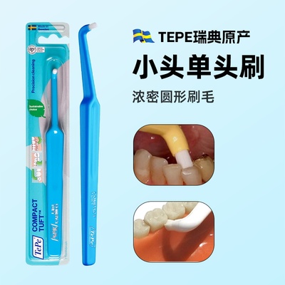 特价！瑞典TePe小头单头刷1支装 正畸智齿牙缝清洁 宠物猫咪可用