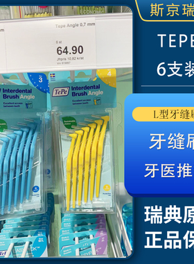 现货 | 瑞典购TePe长柄L型牙缝刷6支装 牙间刷齿间刷正畸矫正清洁