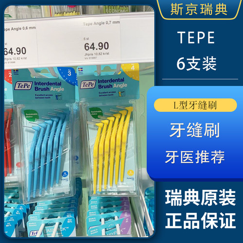 现货 | 瑞典购TePe长柄L型牙缝刷6支装 牙间刷齿间刷正畸矫正清洁