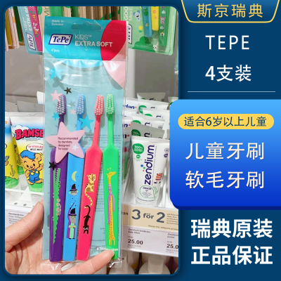 瑞典原装tepe kids牙刷 套装儿童超软毛家用牙刷3+岁