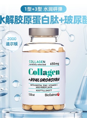 瑞典biosalma 1型3型胶原蛋白肽玻尿酸水光片小分子高含量120粒