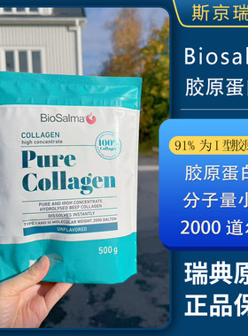 瑞典biosalma胶原蛋白牛胶原I型III型胶原蛋白肽97%高纯度 现货