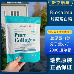 瑞典biosalma胶原蛋白牛胶原I型III型胶原蛋白肽97%高纯度 现货
