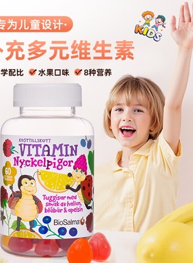 瑞典Biosalma儿童复合维生素软糖维生素B有机锌维生素ACD补锌60粒