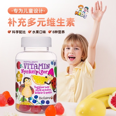 瑞典Biosalma儿童复合维生素软糖维生素B有机锌维生素ACD补锌60粒