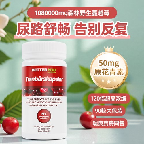瑞典药房高端品牌betteryou高浓蔓越莓胶囊私处保养泌尿健康