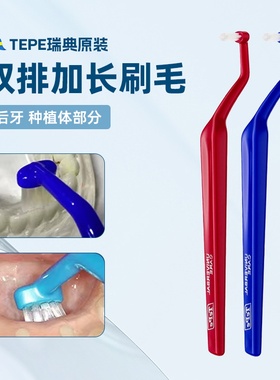 瑞典原装进口TePe弯头单头刷1支装 正畸智齿牙缝清洁 特殊牙刷
