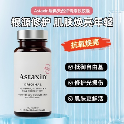 瑞典拜尔力虾青素astaxin深海雨生红球藻虾青素软胶囊口服 120粒