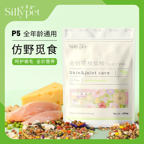 【一只笨鼠】花枝鼠全阶段混合多种营养五谷合成花枝鼠粮