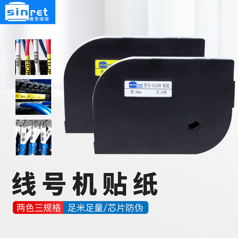 赛恩瑞德线号机贴纸HTP600系列标签贴纸6MM 9MM 12MM白色