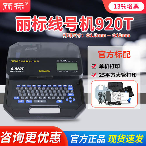 丽标打印机线号机C-920T,C-960T连电脑原210T升级款,980T可连手机