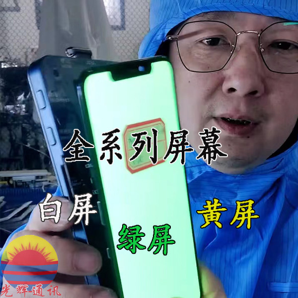 苹果维修通讯显示异常