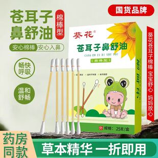 葵花苍耳子鼻舒精油棉棒型儿童成人草本鼻塞通鼻舒鼻护油棉签透气