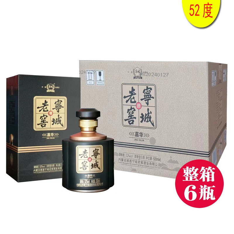 宁城老窖黑色礼盒嘉华52度 浓香型 整箱6瓶*500ml