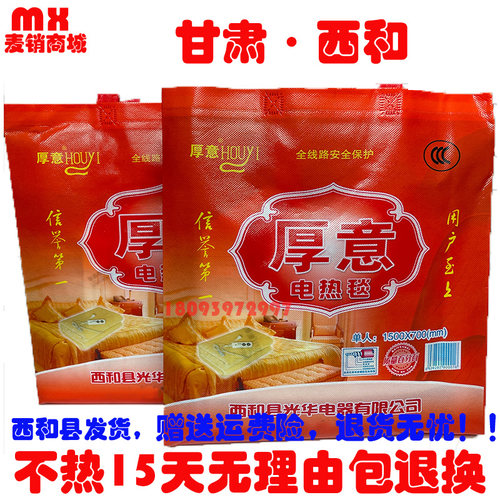 甘肃电热毯光华厚意单人年