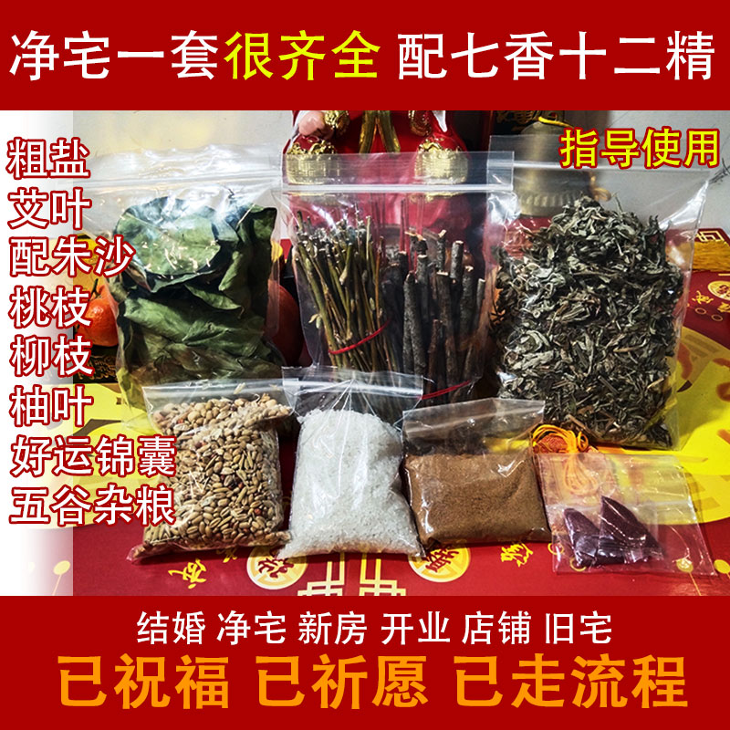 五谷杂粮七香十二精净宅新居搬家
