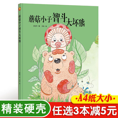 3本减5元】蘑菇小子智斗大坏熊精装自我保护安全教育儿童绘本3-6周岁幼儿园字少图多的硬皮老师推荐故事书小班中班大班A4硬壳封面