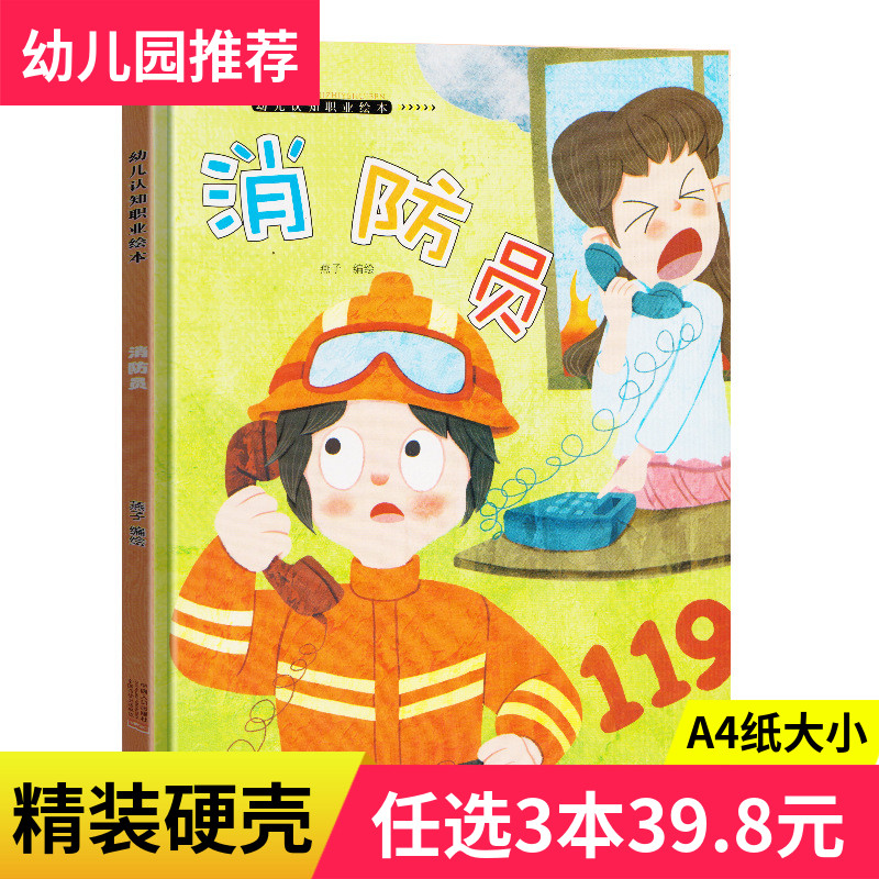 8元】精装消防员关于职业的绘本认知精装儿童绘本3-6周岁幼儿园字少图