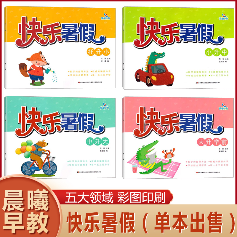 晨曦早教快乐暑假托升小小升中中升大大班升学前班五大领域课程儿童暑假乐园幼儿园大班暑假作业语言数学练习册暑期老师推荐