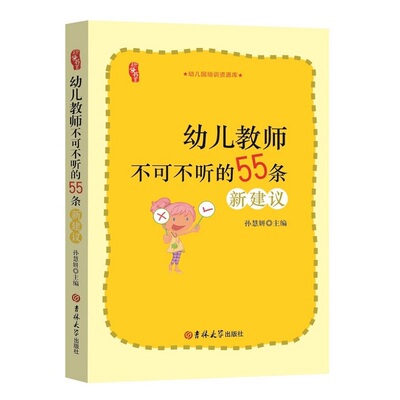 幼儿教师不可不听的55条新建议幼师面试试讲必备必读书籍教案书教育书早教师培训教材幼儿园教材老师幼师职业能力提升阅读书