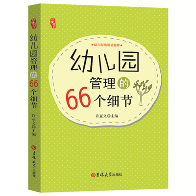 幼儿园管理的额66个细节幼儿教师专业用书必读书籍幼师面试试讲必备教案书教育书幼儿园教材园长管理的考试书籍职业能力提升书