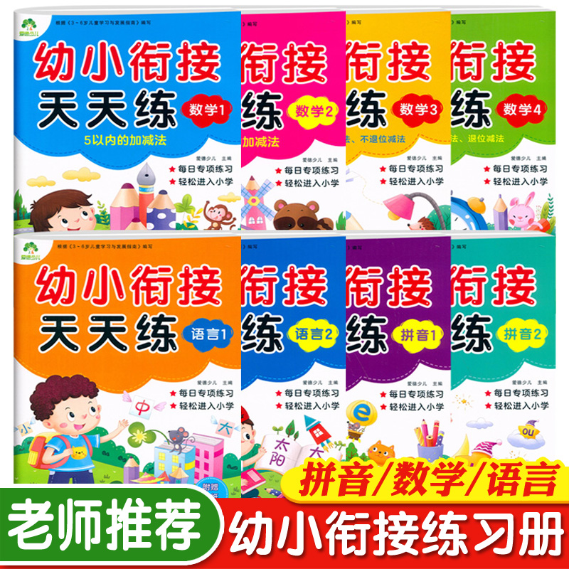 幼小衔接天天练幼儿园练习册
