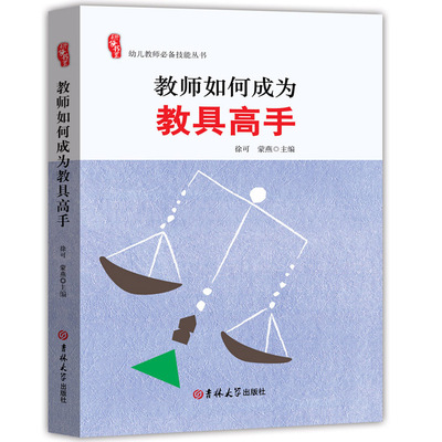 教师如何成为教具高手幼师必读书籍幼儿教育学幼儿园教师用书教材2021幼师学前教育幼儿教师必读书籍幼教专业书籍适合幼师看的书