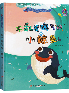 3本减5元】不乱发脾气的小鲸鱼精装关于鱼的海洋动物儿童绘本阅读3-6岁幼儿园老师推荐读物小中大班故事三周岁到四岁硬壳皮面书籍