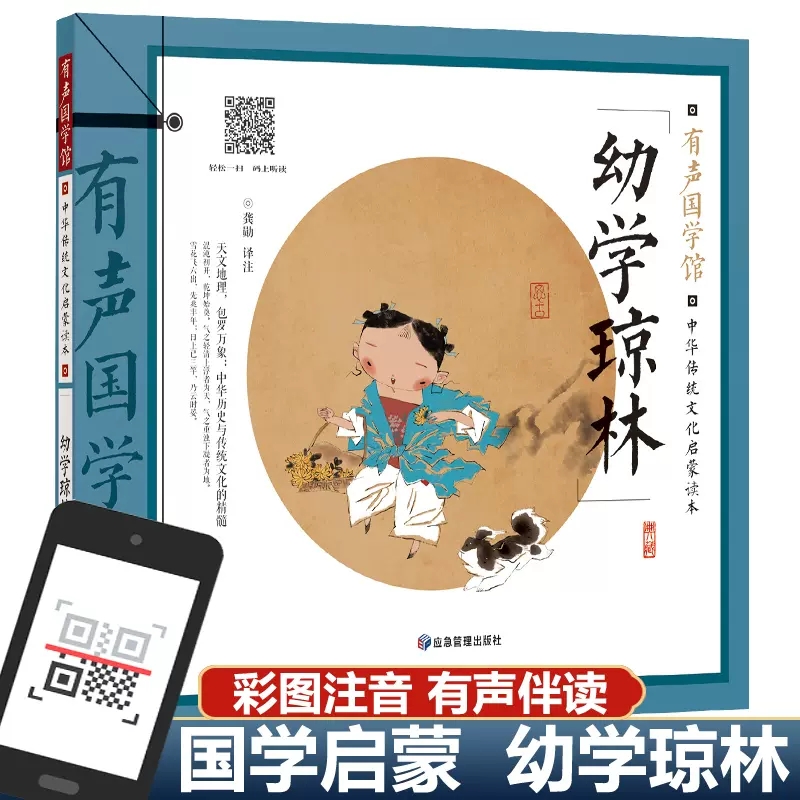 扫码有声中华国学经典幼学琼林