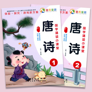 【赠教学视频】唐诗全套2本国学经典诵读全书正版注音幼儿园用书完整版早教有声幼儿园学习教材全套3-6岁启蒙小中大班课程本用书