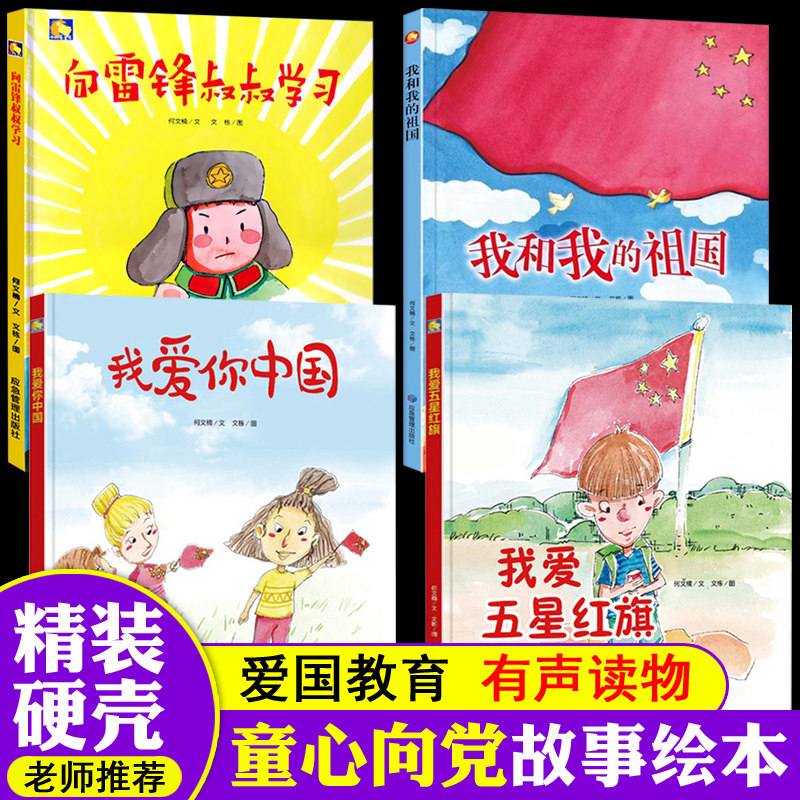 童心向党绘本全套4册幼儿园爱国主义教育主题绘本精装硬壳硬皮封面有