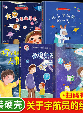 关于宇航员的绘本幼儿太空故事书