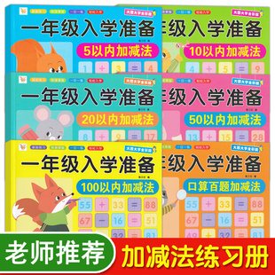 5/10/20/50/100以内加减法个位数两位数小孩十以内天天练习册一年级加减法幼小衔接口算题卡幼儿园小中大班解决问题数学分解与组成