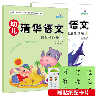 晨曦早教幼儿清华语文4中班下册幼儿园语文认字书儿童写字启蒙语言教材看图说话3-6岁故事图书绕口令幼小衔接儿歌成语造句书籍练习