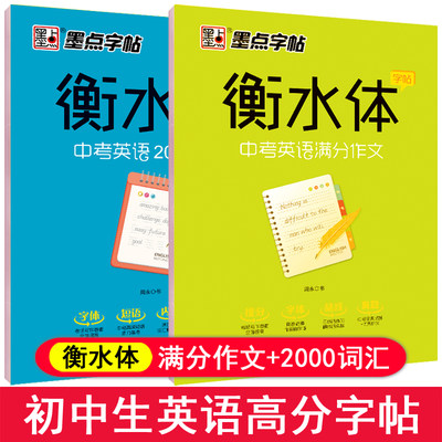 衡水体英文字帖中学初中英语高分字帖全套2册短语必背单词中考满分作文指定初中生七年级上下册八九年级初一初二三内部资料临摹纸