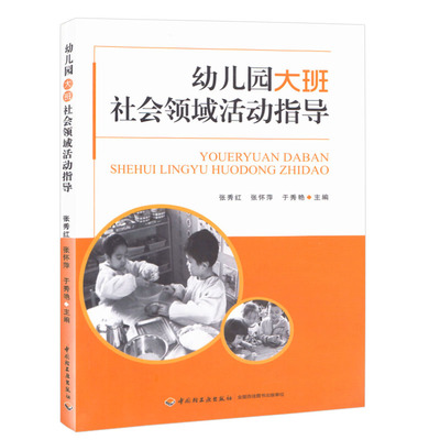 幼儿园大班社会领域活动指导优质课幼儿园教研资料面试课程编制考试资料适合幼师看的书必读书籍2021学前教育幼教专业学教师用书