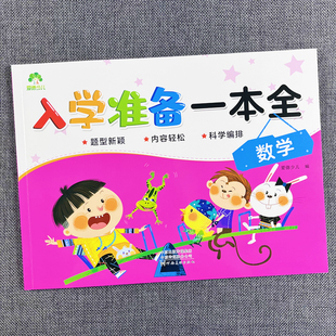 幼小衔接数学练习册学前班思维训练10-20-50-100以内的加减法进位退位竖式应用题混合运算大班升小学一年级爱德少儿入学准备一本全