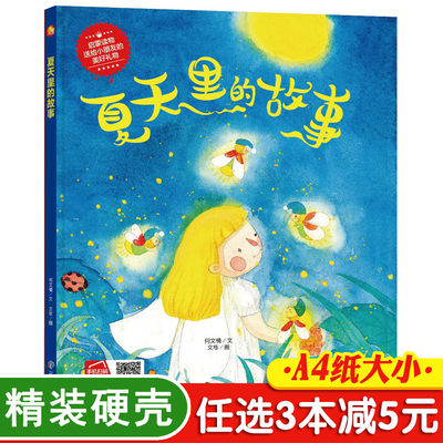 3本减5元】精装夏天里的故事 关于夏天的绘本季节儿童故事书3-6岁幼儿科普早教读物幼儿园绘本硬皮封面硬壳图画书二十四节气绘本