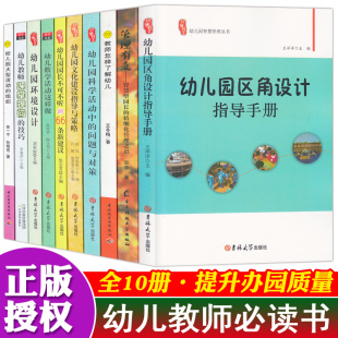 书 全10册幼儿教师必读书籍幼儿教育学幼儿园教师用书教材学前教育教师培训资料库园长指导考编制管理幼教专业书籍老师适合幼师看