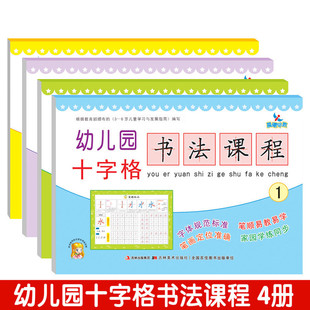 儿童书籍早教启蒙书籍教材一日一练全套 幼升小幼小衔接入学准备学前测试卷 晨曦早教幼儿园十字格书法课程4册 幼儿汉字笔顺描红