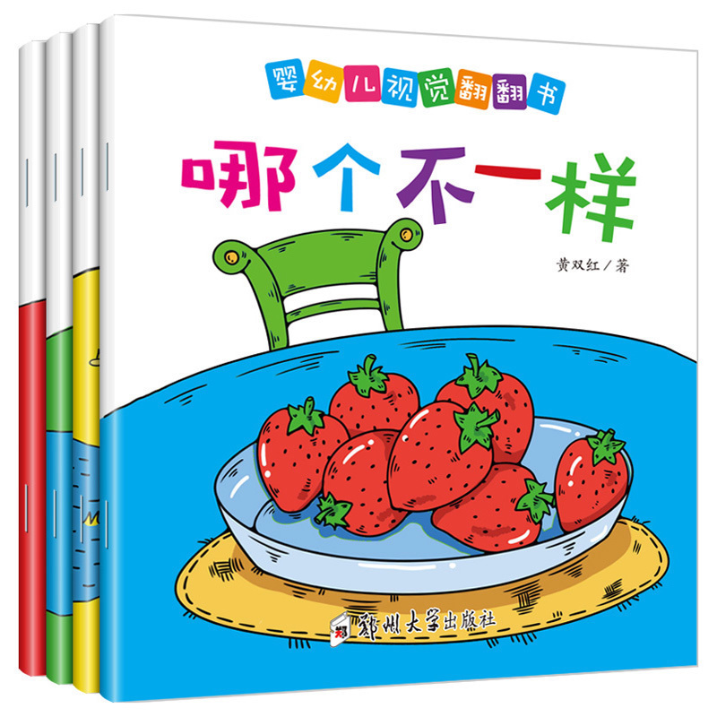婴儿视觉翻翻书全4本彩色宝宝认知认物视觉激发早教启蒙书0-1-2-3-4岁启智立体认识观察力训练幼儿经典游戏幼儿绘本图书卡故事漫画