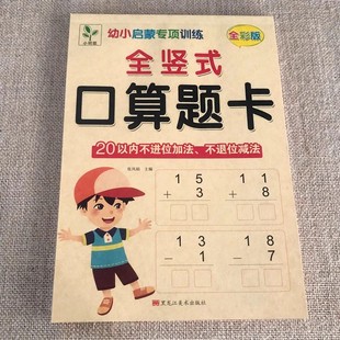 全竖式口算题卡20以内不进位加法不退位减法小孩加减法神器两位数加减法练习册天天练幼小衔接学前大班心算数学口算每天一练幼儿园