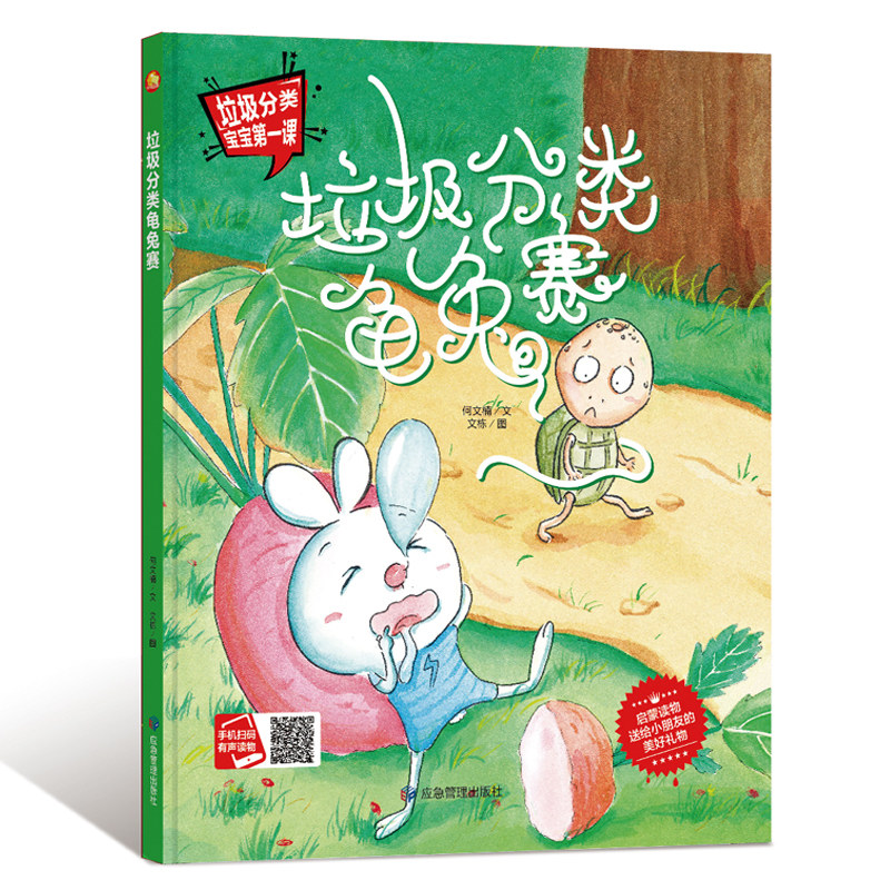 3本减5元】精装垃圾分类龟兔赛扫码听故事有声书本绘本老师推荐3-4-6周岁幼儿园字少图多硬皮指定睡前故事书小中大班A4大本16开