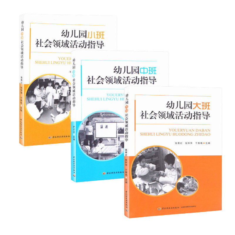 幼儿园小中大班社会领域活动指导3本幼儿园教研资料面试课程编制考试资料适合幼师看的书必读书籍2021学前教育幼教专业学教师用书