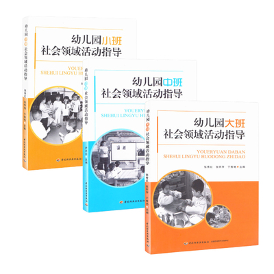 幼儿园小中大班社会领域活动指导3本幼儿园教研资料面试课程编制考试资料适合幼师看的书必读书籍2021学前教育幼教专业学教师用书