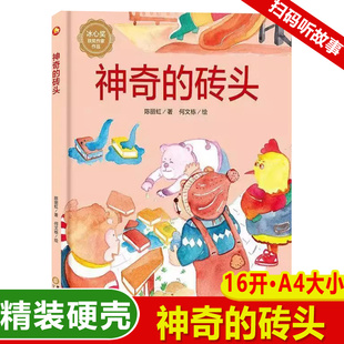 3本减5（精装神奇的砖头儿童科普百科书籍幼儿园精装硬壳绘本阅读3–6岁16开a4硬皮适合儿启蒙早教亲子有声播放硬壳故事书