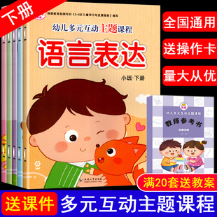 幼儿和谐发展创新课程小班下册5本2023春季 早教启蒙一心书籍 幼儿园小班教材用书全套书课本学习五大领域教材数学语言社会科主题式