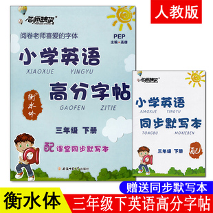 26个英文字母练字帖衡水体铅笔横水体英语字体字帖小学生同步花体圆体 名师特攻小学英语高分字帖三年级下册pep人教版 赠默写本