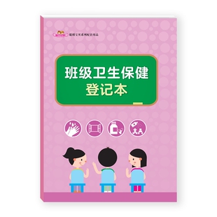 班级卫生保健登记本幼儿园教学配套用书园务日志幼儿校医医生手册工作幼儿童手册教案教师听课记录备课本园长管理的用书籍聪明宝贝
