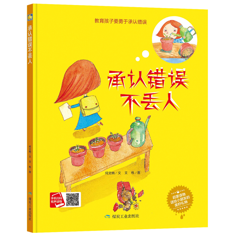 3本减5元】承认错误不丢人儿童情商社交游戏绘本6-8岁硬面正版精装睡前故事书籍幼儿园老师推荐大中小班阅读3-6岁幼儿硬皮a4绘本